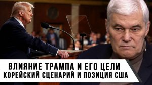 Константин Сивков | Влияние Трампа и его цели | Корейский сценарий и позиция США