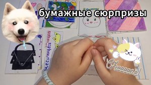 ❤️Распаковка бумажных сюрпризов😘 коллекция лп👭Бумажечка_life🎀