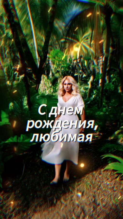 C днем рождения, любимая женщина. Поздравление. Нейровидео от @neiro_aleks