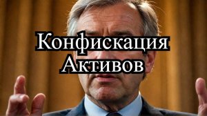 Володин угрожает Британии: конфискацией активов?