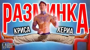 НЕПРАВИЛЬНАЯ РАЗМИНКА | разве она существует?!