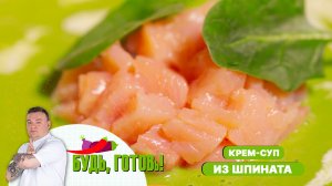 Крем-суп из полезного шпината с нежным лососем