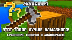 ЭТОТ ТОПОР ЛУЧШЕ АЛМАЗНОГО! Сравнение топоров в Майнкрафте