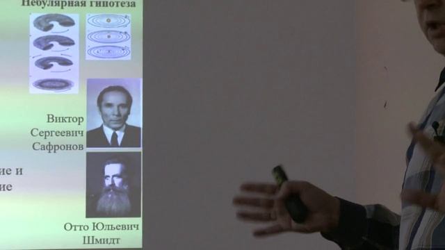 Происхождение Солнечной системы. Вибе Д.З. Лекция 18.