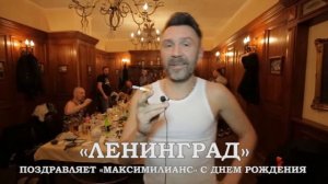 Сергей Шнуров поздравляет с днем рождения ресторан «Максимилианс» Челябинск