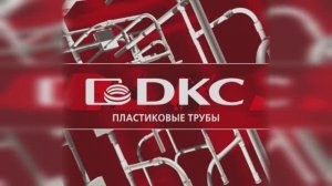 ДКС - российский производитель пластиковых труб.