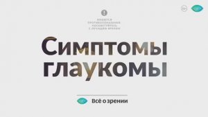 Симптомы глаукомы, стоит ли идти к врачу-офтальмологу_ Доктор Лапочкин