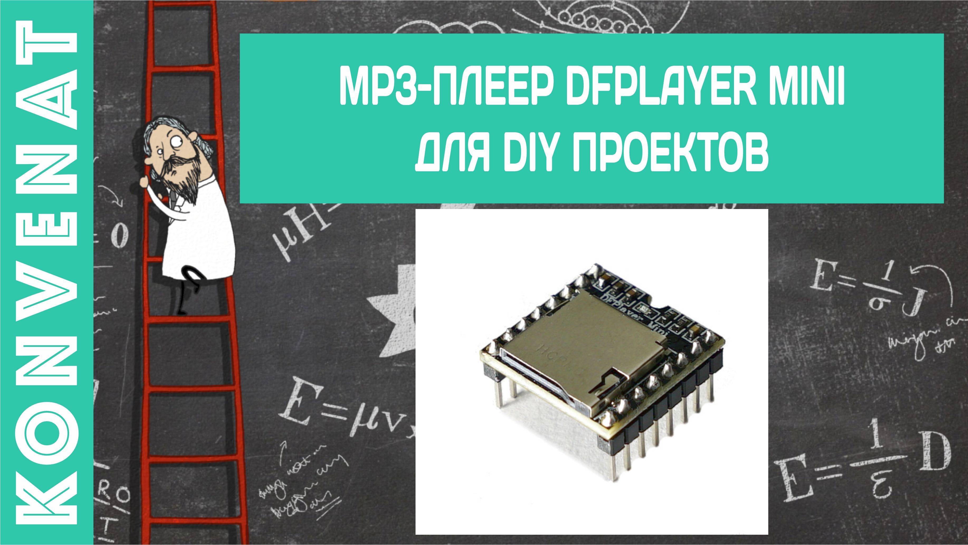 Модуль DFPlayer Mini