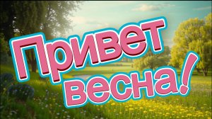 Привет весна!