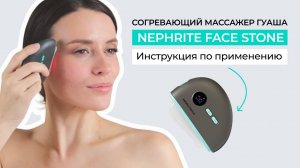 Инструкция по применению массажера гуаша Marutaka Nephrite Faсe Stone