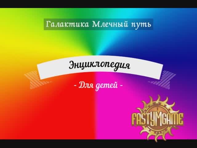 Галактика_Млечный путь - видео для детей в стихах