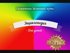 Галактика_Млечный путь - видео для детей в стихах