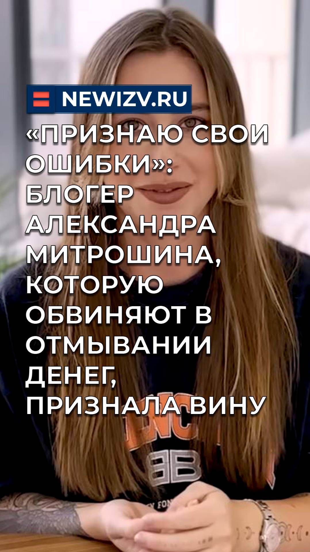 «Признаю свои ошибки»: блогер Александра Митрошина, которую обвиняют в отмывании денег признала вину