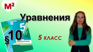 УРАВНЕНИЯ. §10 математика 5 класс