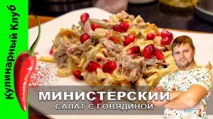 ★ Салат МИНИСТЕРСКИЙ классический рецепт | Кулинарный Клуб | Пошаговый рецепт под видео