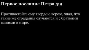 1-е послание Петра, глава 5