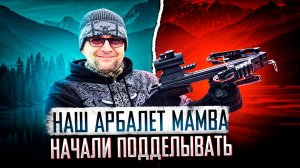 Наш арбалет MAMBA начали подделывать!