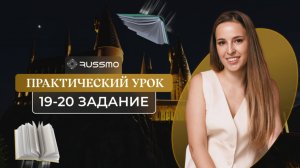 Практика решения заданий 19 и 20 ЕГЭ