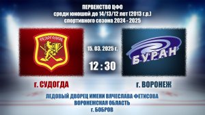 15.03.2025_12.30(МСК)_2013 г.р._ХК "СУДОГОДЕЦ" (г. Судогда) - ХК "БУРАН" (г. Воронеж)