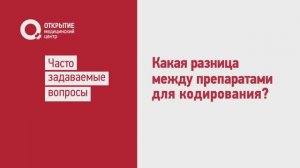 Какая разница между препаратами для кодирования