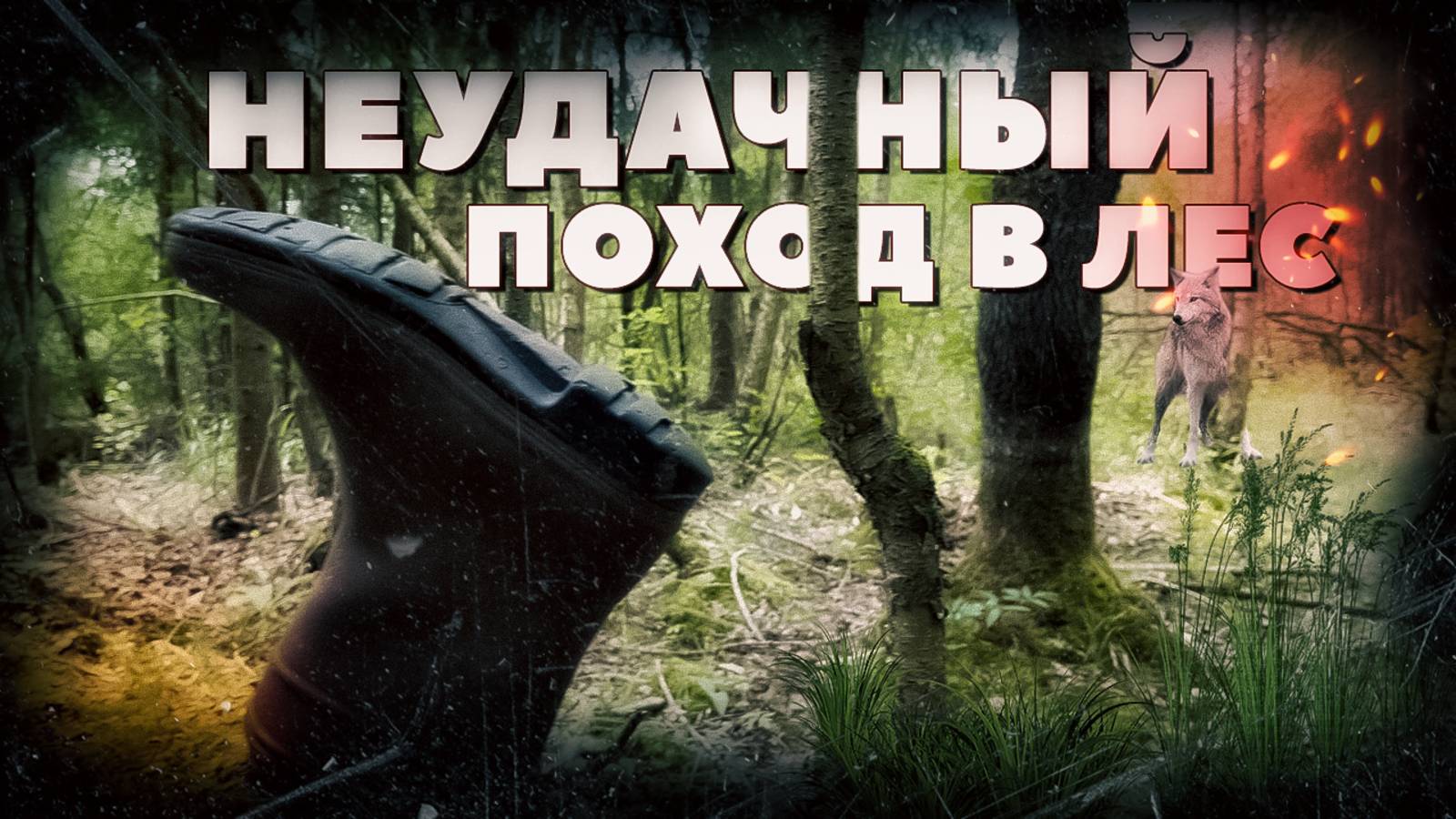 НЕУДАЧНЫЙ ПОХОД В ДИКИЙ ЛЕС смотреть онлайн