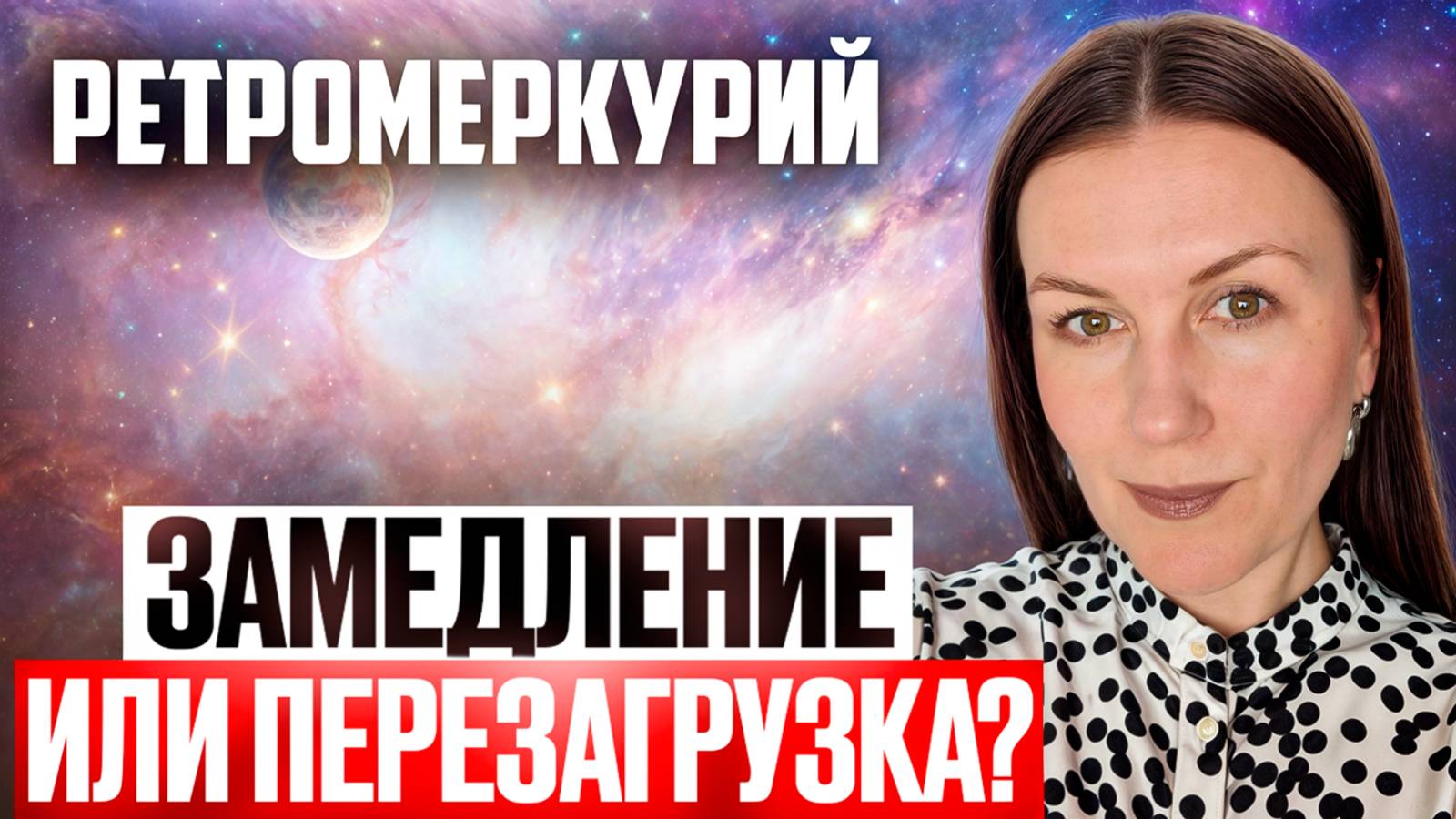 РЕТРОГРАДНЫЙ МЕРКУРИЙ 2025: ЗАМЕДЛЕНИЕ ИЛИ ПЕРЕЗАГРУЗКА? РЕКОМЕНДАЦИИ АСТРОЛОГА
