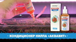 НИЛПА Аквавит. Кондиционер для воды.