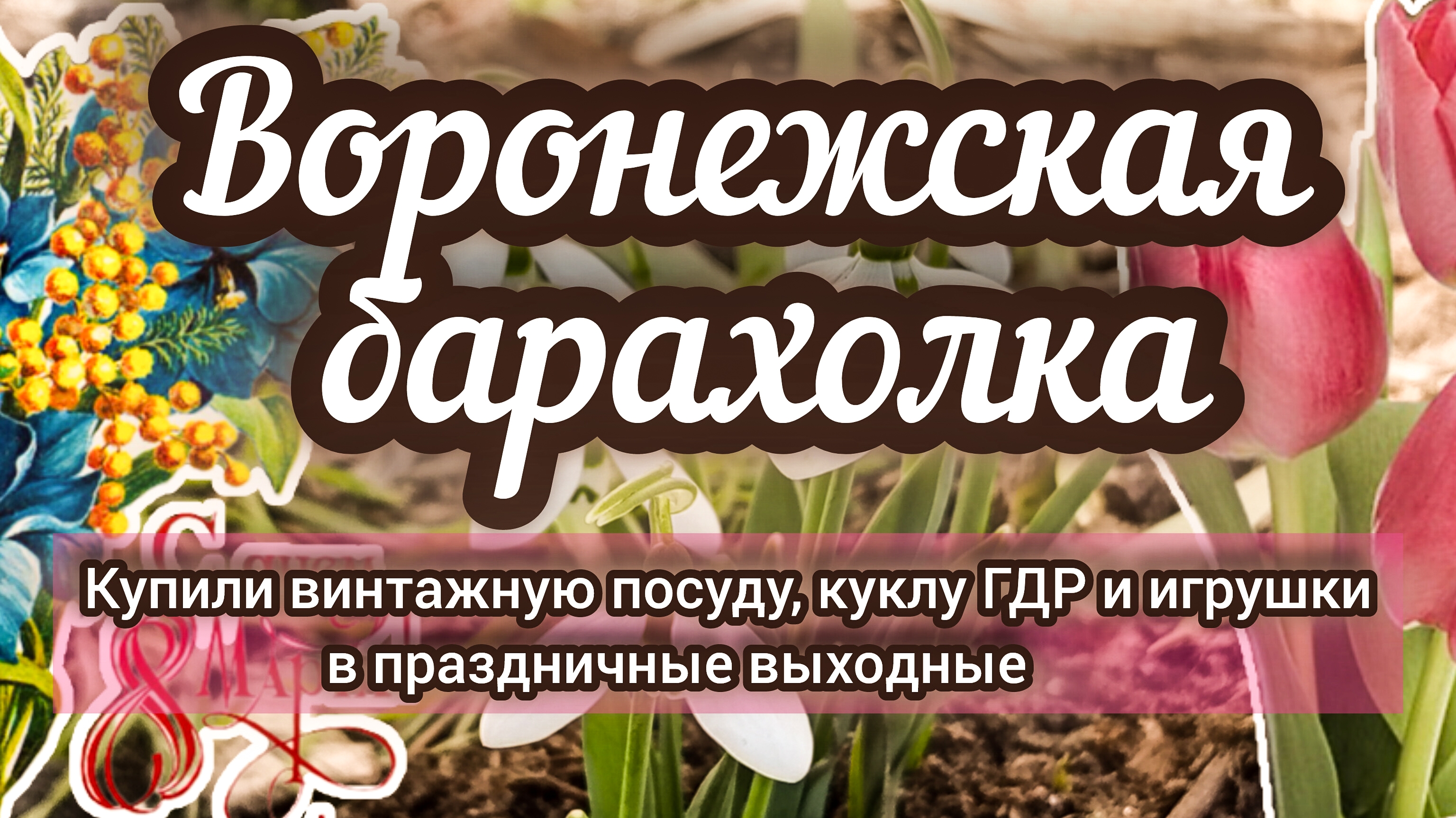 ВОРОНЕЖСКАЯ БАРАХОЛКА! КУПИЛИ ВИНТАЖНУЮ ПОСУДУ, КУКЛУ ГДР И ИГРУШКИ🎀
