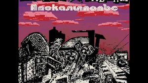 Мутант Ъхвлам - Апокалипопъс (2012) 6. Заглазаговор