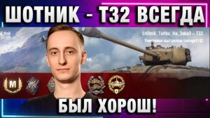 ШОТНИК ★ T32 ВСЕГДА БЫЛ ХОРОШ!