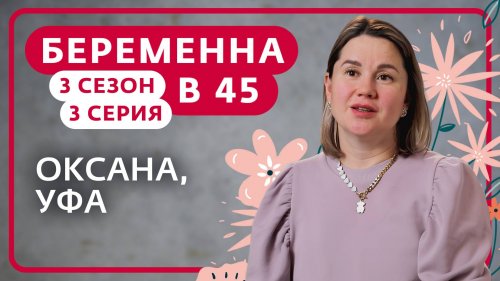 Беременна в 45 3 сезон 3 выпуск
