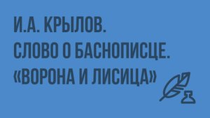 Иван Андреевич Крылов. Слово о баснописце. «Ворона и лисица». Обличение человеческих пороков в басне
