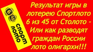 Результат игры в лотерею Спортлото 6 из 45 от Столото или как разводят граждан России лото олигархи