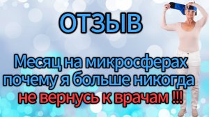 Отзыв. Месяц на микросферах - почему я больше никогда не вернусь к врачам!!!