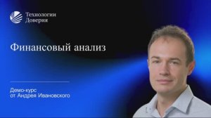 Демо-тренинг от Андрея Ивановского «Финансовый анализ»