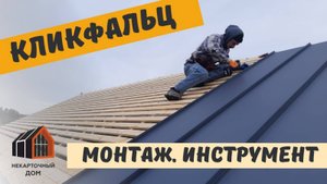Монтаж Кликфальца. Строим Барнхаус 6х10 м