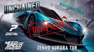 ZENVO Aurora Tur - событие Unchained - день 7 / NFS No Limits