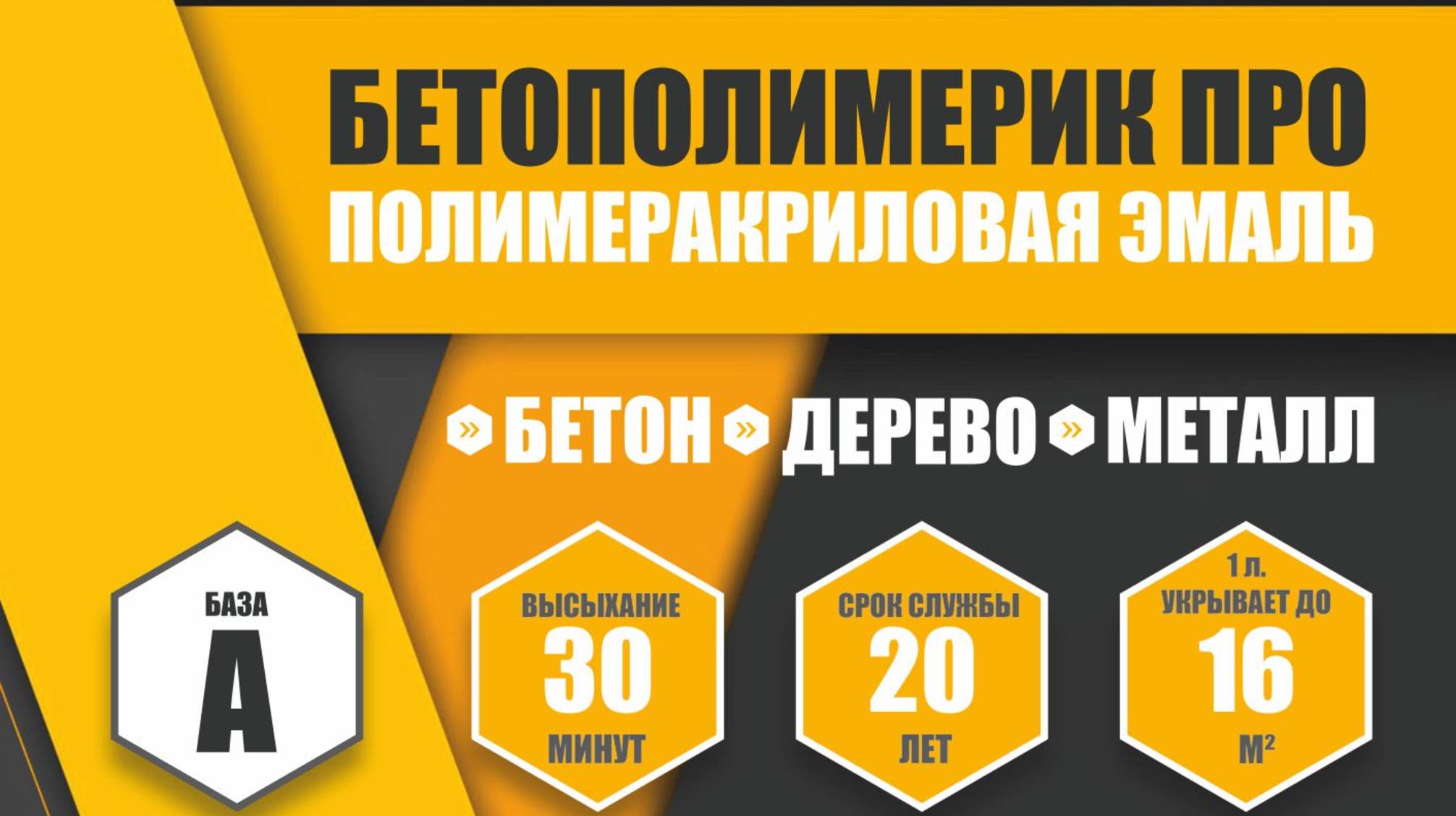 Эмаль акриловая универсальная Бетополимерик.Отзыв ДревоПро.Тест краски