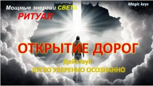РИТУАЛ🔥ОТКРЫТИЕ ДОРОГ🌈 Действуй ЛЕГКО УВЕРЕННО ОСОЗНАННО🌏