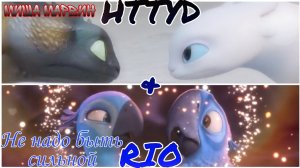 HTTYD & RIO. movie clip. (Не надо быть сильной-миша Марвин)