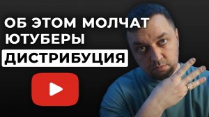 Как набирая на YouTube 100 просмотров получить 1.000.000 охват. ДИСТРИБУЦИЯ контента