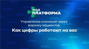 Управление клиникой через воронку пациентов: как цифры работают на вас. Михаил Балахнин МЕДПЛАТФОРМА