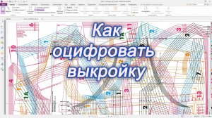 Как оцифровать выкройку