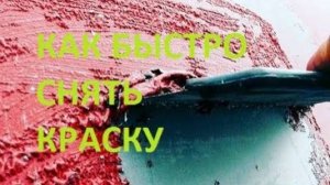 как быстро снять краску с автомобиля.