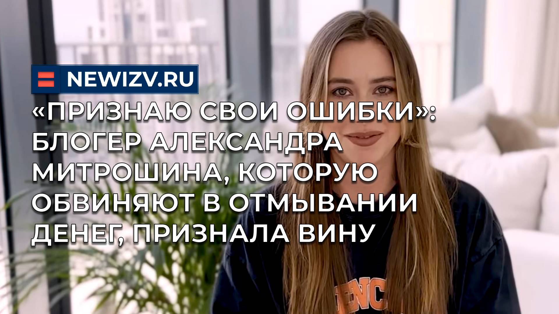 «Признаю свои ошибки»: блогер Александра Митрошина, которую обвиняют в отмывании денег признала вину