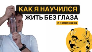 Как жить без комплексов, не стесняться внешности и строить отношения