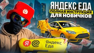 Яндекс Еда | Полная инструкция и Обучение для новичков | Доход курьеров, График, Условия работы