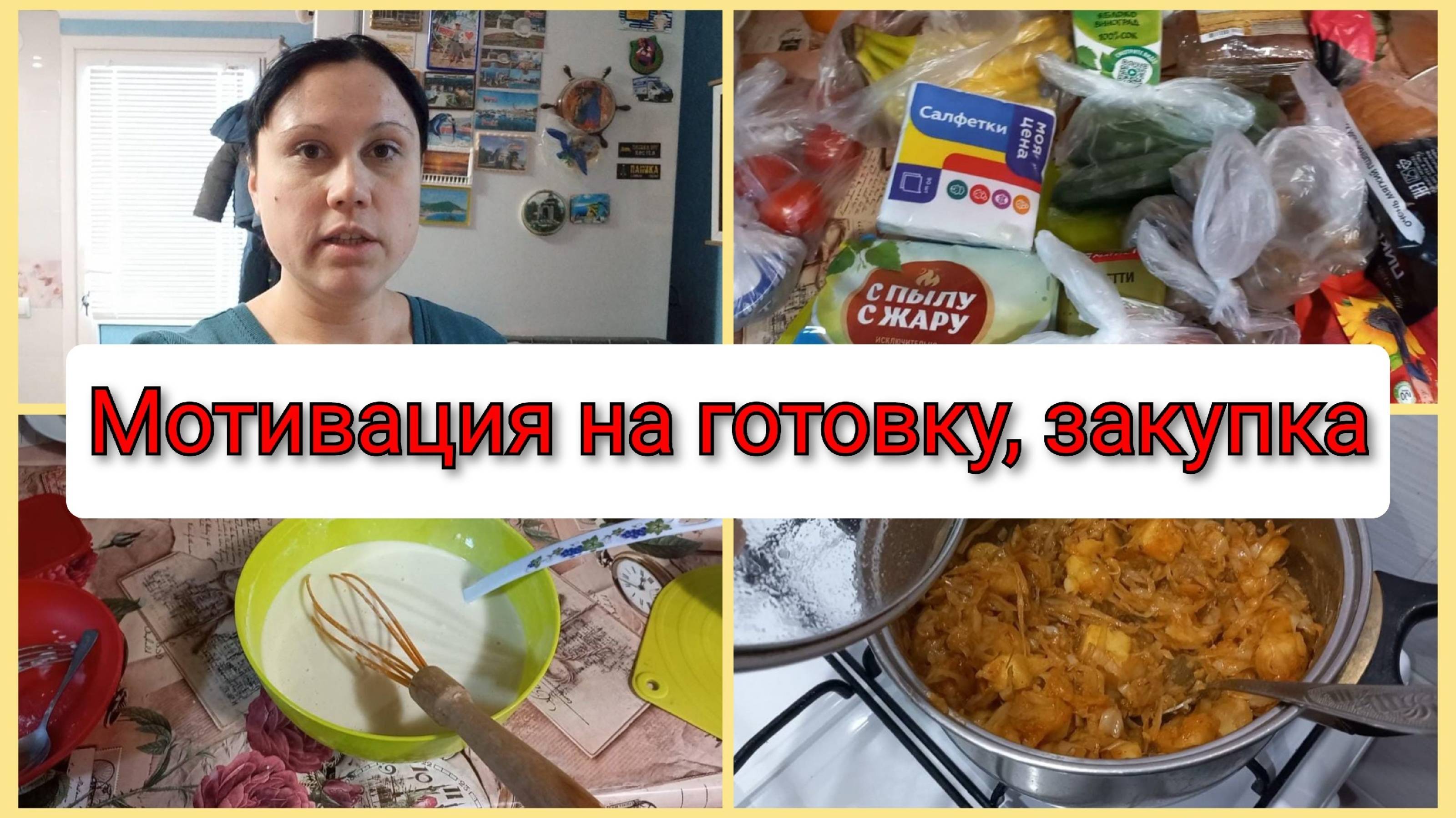 Мотивация на готовку, закупка в Магните, готовлю блины на Масленицу, влог 24.02.2025
