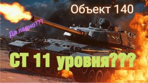 Да ладно! Средний танк 11 УРОВНЯ??