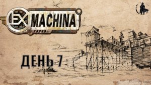 Ex Machina / Ремастер / Рыбацкий край (часть 7)